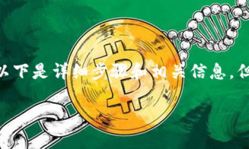 要将TP钱包中的代币添加到流动性池(Liquidity Pool),通常涉及几个步骤。以下是详细步骤和相关信息,但需要注意的是,具体操作可能因所使用的去中心化交易所(DEX)而有所不同。
### 如何将TP钱包中的代币添加到流动性池?