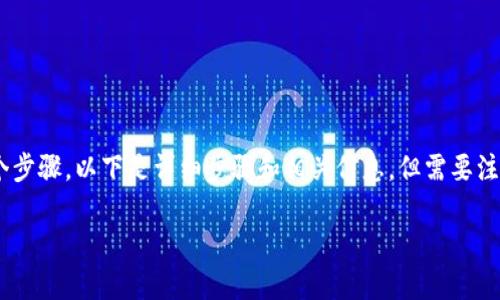 要将TP钱包中的代币添加到流动性池(Liquidity Pool),通常涉及几个步骤。以下是详细步骤和相关信息,但需要注意的是,具体操作可能因所使用的去中心化交易所(DEX)而有所不同。
### 如何将TP钱包中的代币添加到流动性池?