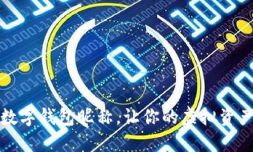如何快速查看数字钱包昵称,让你的虚拟资产管理更加轻松
