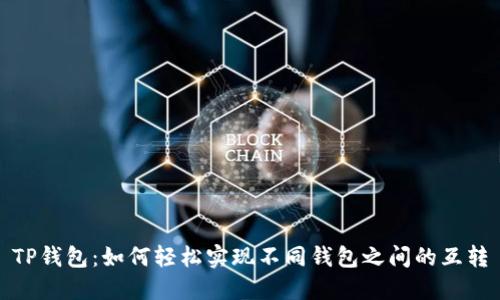 TP钱包:如何轻松实现不同钱包之间的互转