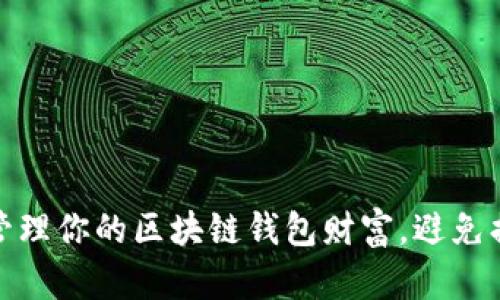 如何安全管理你的区块链钱包财富，避免损失与风险