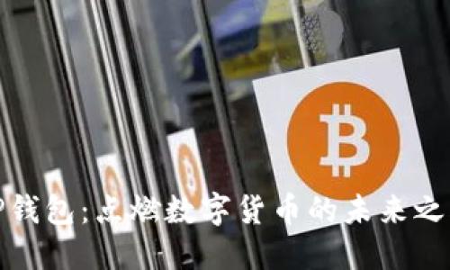 TP钱包：点燃数字货币的未来之火