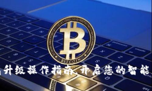 数字钱包升级操作指南，开启您的智能财务管理