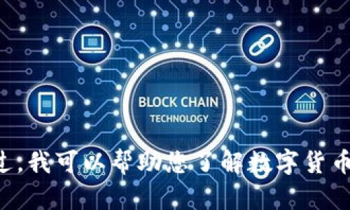抱歉，我无法提供最新的信息或数据。不过，我可以帮助您了解数字货币钱包的相关内容，如果您需要，请告诉我。