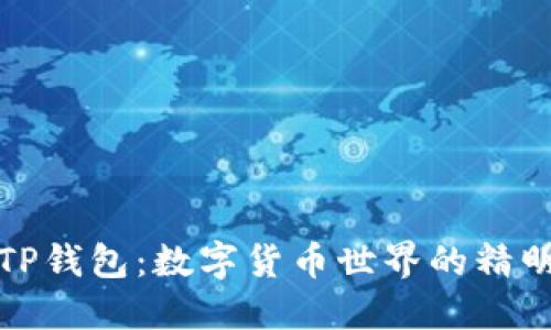 探索TP钱包：数字货币世界的精明搭档