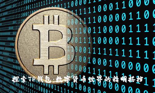 探索TP钱包：数字货币世界的精明搭档