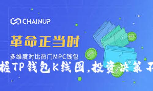 轻松掌握TP钱包K线图，投资决策不再迷茫
