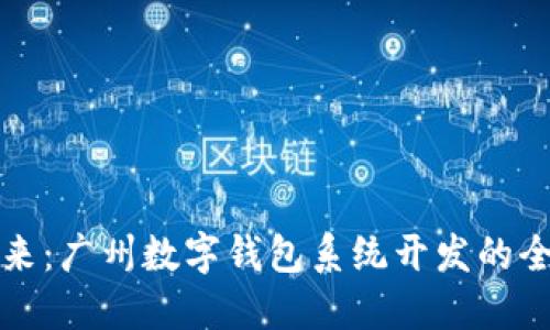 迈向未来：广州数字钱包系统开发的全景探索