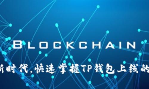在区块链新时代，快速掌握TP钱包上线的营养知识！