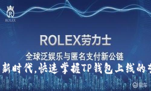 在区块链新时代，快速掌握TP钱包上线的营养知识！