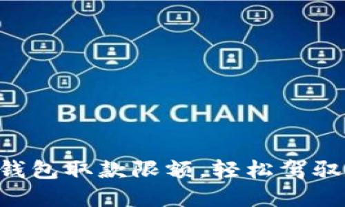 掌握数字货币钱包取款限额，轻松驾驭数字资产未来！