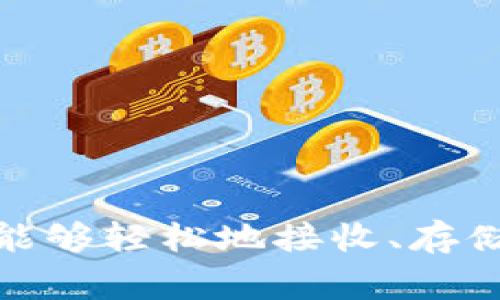 TP钱包（TokenPocket）确实是一个支持多种区块链资产的钱包应用，每个用户在注册或创建钱包时都会生成一个唯一的钱包地址。这个钱包地址是一个由字母和数字组成的字符串，通常用于接收或发送数字资产。

TP钱包的地址是什么
TP钱包的地址可以被视为你在数字货币世界中的“邮递地址”。无论是以太坊、比特币还是其他支持的区块链，用户都可以通过这些地址来管理自己的资产。当你在TP钱包上创建钱包时，系统会自动生成一个或多个地址，这些地址是你接收和发送加密货币的关键。

如何找到TP钱包的地址
要找到你的TP钱包地址，你可以按照以下步骤进行操作：
ul
    li打开TP钱包应用程序，登录你的账户。/li
    li在主界面中，选择你所持有的区块链资产，例如以太坊或比特币。/li
    li点击“接收”或类似的选项，系统会显示你的钱包地址。/li
/ul

TP钱包的安全性
TP钱包使用安全技术来保护用户的资产。你的钱包地址虽然是公共信息，但你的私钥是绝对保密的。务必要妥善保管你的私钥，因为任何获得私钥的人都可以控制你的钱包资产。此外，TP钱包还提供了双重认证等安全设置，增强了钱包的安全性。

使用TP钱包的注意事项
使用TP钱包时，有几个注意事项需要牢记：
ul
    li始终确认发送地址的正确性，避免因输入错误而造成资产损失。/li
    li妥善管理你的私钥，不要将其公开或分享给任何人。/li
    li定期更新TP钱包应用，以确保你能获得最新的安全保障。/li
/ul

总结
TP钱包的地址是你数字资产的入口，安全管理和正确使用这个钱包，能够让你在加密货币的世界中游刃有余。借助此工具，你将能够轻松地接收、存储和发送各种类型的数字资产。无论是普通用户还是热衷于区块链交易的投资者，TP钱包都是一个方便、安全且功能强大的选择。