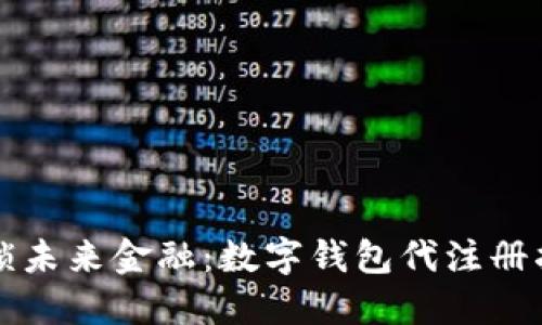 解锁未来金融：数字钱包代注册指南