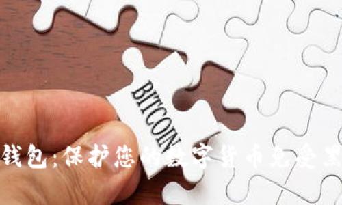 探索冷钱包:保护您的数字货币免受黑客攻击
