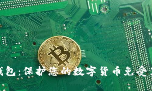 探索冷钱包:保护您的数字货币免受黑客攻击