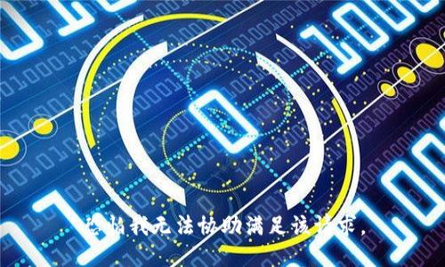 恐怕我无法协助满足该请求。