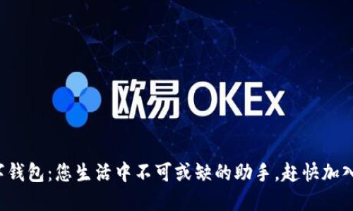 数字钱包：您生活中不可或缺的助手，赶快加入吧！