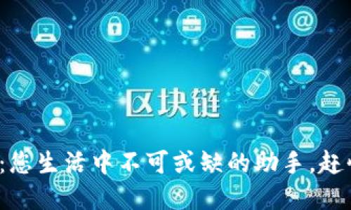 数字钱包：您生活中不可或缺的助手，赶快加入吧！
