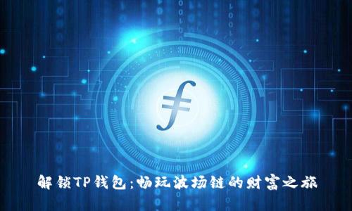 解锁TP钱包:畅玩波场链的财富之旅