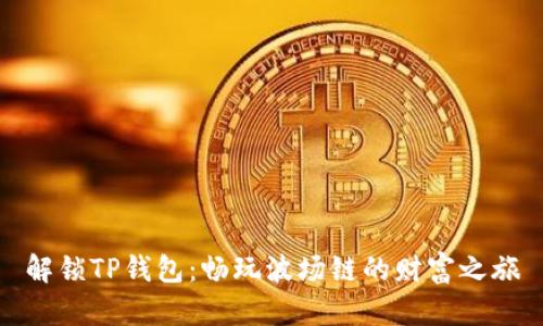 解锁TP钱包:畅玩波场链的财富之旅
