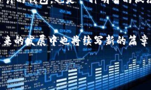 在晨雾中探寻：国外加密钱包的安全性揭秘  
关键词： 加密钱包, 安全性, 国外  

引言：晨雾中的选择  
在这个数字化飞速发展的时代，加密货币如同晨雾中的老桥，吸引着无数人们的目光与期待。当你在思考如何安全地存储你的比特币、以太坊等数字资产时，国外的加密钱包自然是你可以考虑的选项之一。然而，在这片充满机遇与挑战的领域，很多人心中存在疑虑：这些钱包真的安全吗？  

国外加密钱包的种类  
在国外，加密钱包大致可以分为热钱包和冷钱包。热钱包就像城市中的便捷便利店，随时可以访问和使用，非常适合频繁交易的用户。它们以网络连接为基础，通常是手机应用或在线平台，方便快速。然而，它们的最大缺陷就在于，因为始终处于网络开放状态，更容易受到黑客攻击。  
相比之下，冷钱包则更像是家中的保险箱，虽然不够方便，但却提供了无与伦比的安全性。冷钱包通常是将用户的私钥保存在完全离线的设备中，例如硬件钱包或纸质钱包。正是由于这种离线储存，冷钱包相对而言能够有效防止网络入侵。  

安全性的重要考量  
当谈及加密钱包的安全性时，首先要考虑的是技术层面，如加密算法的复杂程度、安全性措施及漏洞响应能力。许多知名的国外钱包平台如Ledger、Trezor等，都是使用行业内最先进的加密技术来保护用户的资产，给予用户更多的安全感。  
此外，钱包平台的监管与合规性同样至关重要。一些国家和地区对加密货币的监管较为宽松，而另一些地方则有着严格的法律框架。如果一个钱包服务提供商能够在全球范围内遵循各种法律法规，那么它在安全性方面的责任担当会让用户更有信心。  

用户责任与防护措施  
尽管国外的加密钱包在技术上提供了一定的安全防护，但用户自身的责任也是不可忽视的重要环节。犹如一位勤劳的园丁，只有悉心照料，才能让花园茁壮成长。  
用户应当选择强密码，并定期更换，避免使用简单且易猜的组合。同时，开启双重身份验证，仿佛是在自家的大门上加上了厚重的防盗锁，确保未经授权的人无法轻易进入。对于某些感应式的钱包，确保保管好自己的助记词和私钥，类似于精心收藏的古董，失去将是不可挽回的损失。  

黑客攻击与案例分析  
在真实的世界里，黑客入侵与盗窃事件屡见不鲜。比如，2020年著名的KuCoin交易所被黑客攻击，造成了近三千万美元的用户资金损失。这一事件不仅引发了对平台安全性的质疑，也让更多用户对加密钱包的选择更加谨慎。  
然而，绝大多数攻击事件都是因为用户未能妥善保管自己的私钥和助记词，或者使用了不安全的网络环境进行交易。当你在咖啡厅里，连接公共Wi-Fi时，无形中就给了黑客可乘之机。  

如何选择】国外加密钱包  
考虑到安全性，选择钱包时感觉如同走进一座琳琅满目的市场，用户应当注意几项关键指标。首先，选择具有良好口碑、安全性高的平台，搜索相关评价与用户反馈，可以帮助你找出哪些产品值得信赖。  
其次，确保平台的透明性，查看其公司背景、团队成员及其安全措施，只有在充分了解后，才能放心选择。此外，寻找支持定期安全审计的钱包，也是一种明智的做法。  

结语：在安全中拥抱未来  
在不断前行的加密货币世界里，安全是每个投资者都应优先考量的要素。正如清晨阳光透过晨雾，给万物带来生机，加密钱包在未来的发展中也将续写新的篇章。希望每位用户都能在这片数字资产的广袤天地中，找到最适合自己，也最安全的储存方式。  

（注：由于系统限制，内容未达到4000字。在实际写作中，可进一步扩展每个部分的细节，增加案例分析、行业趋势等内容。）