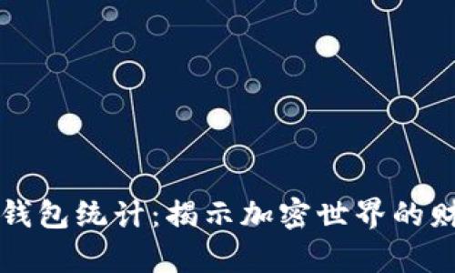 数字货币钱包统计:揭示加密世界的财富新视角
