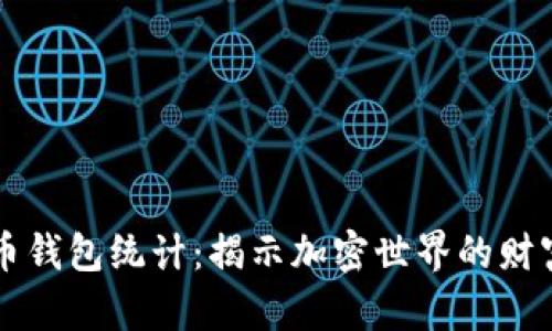 数字货币钱包统计:揭示加密世界的财富新视角
