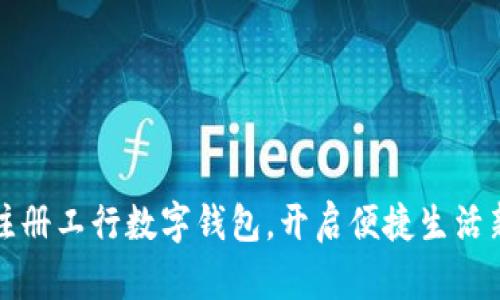 轻松注册工行数字钱包,开启便捷生活新方式