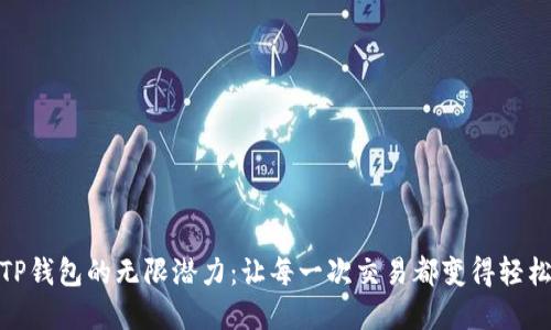 解锁TP钱包的无限潜力:让每一次交易都变得轻松便捷