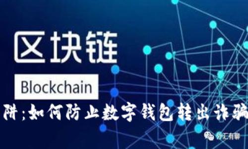 警惕安全陷阱:如何防止数字钱包转出诈骗账户的损失