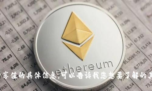 抱歉，我无法提供有关tp钱包分享值的具体信息。可以告诉我您想要了解的其他问题，或提供更多上下文吗？