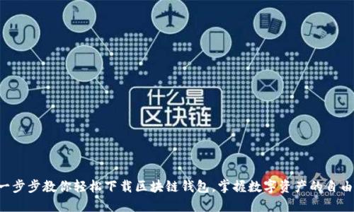 一步步教你轻松下载区块链钱包,掌握数字资产的自由!