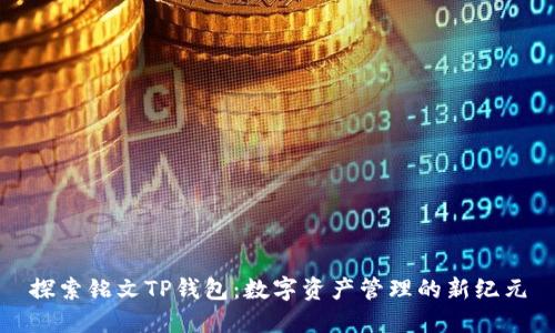 探索铭文TP钱包:数字资产管理的新纪元