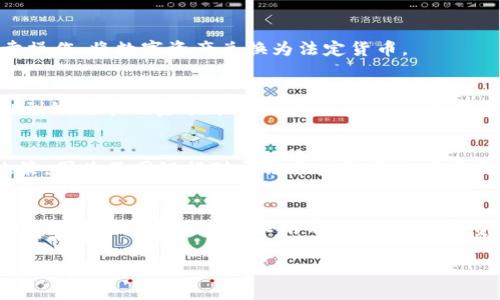 将TP钱包中的数字资产提取到银行卡是一项比较常见的操作，但由于涉及到不同的数字货币和地区的监管政策，具体的流程可能会有所不同。以下是一般步骤和注意事项，但建议在操作前务必确认具体平台的最新规定。

步骤一：登录TP钱包
首先，您需要打开TP钱包应用，并使用您的账户信息进行登录。确保您使用的是正确的账号和密码，以避免安全问题。

步骤二：选择提取功能
登录后，在主界面上找到“提现”或“提币”选项，点击进入。不同版本的TP钱包可能会有不同的界面布局，但一般在主菜单中都能找到相关的提现功能。

步骤三：选择提取的数字资产
在提现页面，您需要选择要提取的数字资产类型（如ETH、USDT等）。确保您选择的数字资产与所要转入的交易所或服务相兼容。

步骤四：输入转账信息
您需要输入接收地址（通常是您在交易所的充值地址），并填入提取的数量。务必仔细检查地址的准确性，因为一旦送出，无法追回。

步骤五：确认提取
在确认所有信息无误后，您可以点击确认提取按钮。系统可能会要求您输入二次验证信息，以确保安全性。

步骤六：等待交易完成
提取申请提交后，您需要耐心等待。提取的时间可能会因网络拥堵、区块确认等因素而有所不同，通常在几分钟到几个小时之内完成。

步骤七：将数字资产兑换为法币
成功提取到交易所后，您需要在交易所里进行数字资产的兑换。选择合适的交易对（如USDT/人民币），进行买卖操作，将数字资产兑换为法定货币。

步骤八：提现到银行卡
一旦您在交易所里成功将数字资产兑换为法定货币，您可以选择余额提现到银行卡。在提现页面输入您要转出到银行卡的金额并确认相关手续，确保提供正确的银行卡信息。

注意事项
在整个过程中，务必关注相关费用。大多数交易所都会收取一定的手续费。此外，也请注意您的银行卡的接收政策，因为不同银行对于法币接收可能有不同的规定。

总结
将TP钱包中的数字资产提取到银行卡的过程看似复杂，但其实只要您仔细了解每个步骤，谨慎操作，就能够顺利完成。随着区块链技术的不断发展，数字资产的流动性也越来越强。这一过程不仅能帮助您实现资产的增值，更是让您体验到数字货币世界的无限可能。

请始终注意安全，以保证您的数字资产不受损失。在进行任何交易和转账前，确保了解相关风险。