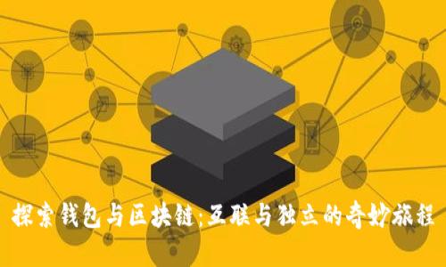 探索钱包与区块链:互联与独立的奇妙旅程
