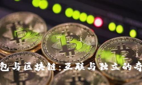 探索钱包与区块链:互联与独立的奇妙旅程