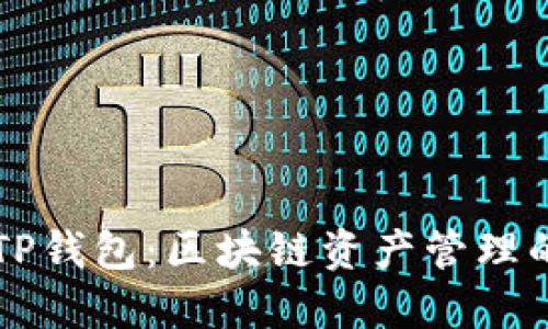 轻松掌握TP钱包:区块链资产管理的最佳助手
