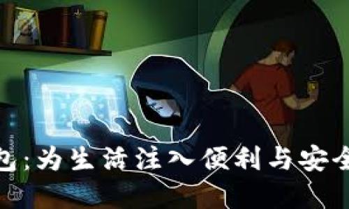 探索数字钱包:为生活注入便利与安全的现代选择