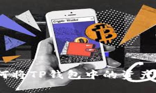 轻松提现:如何将TP钱包中的资产转移到交易所
