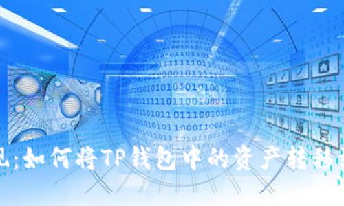 轻松提现:如何将TP钱包中的资产转移到交易所