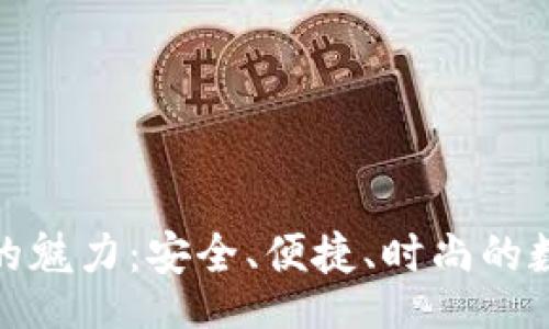 jiaotong
探索TP硬连钱包的魅力:安全、便捷、时尚的数字资产管理之道