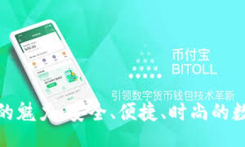 jiaotong
探索TP硬连钱包的魅力:安全、便捷、时尚的数字资产管理之道