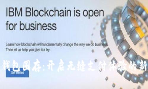 数字钱包圈存:开启无缝支付体验的新时代
