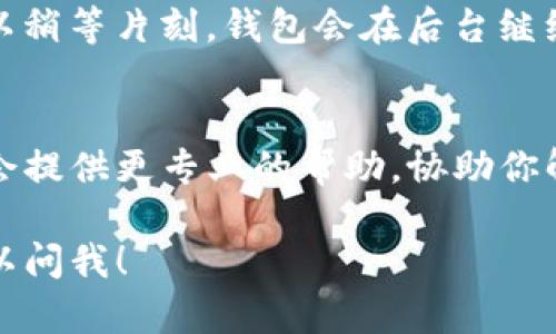 我理解你可能在使用TP钱包时遇到了钱包同步的问题。以下是一些可能的解决方案和建议，你可以尝试：

### 1. 检查网络连接
确保你的手机或设备连接到稳定的网络。一些网络问题可能导致钱包无法同步。你可以尝试切换Wi-Fi和移动数据，或者重启你的路由器。如果网络不稳定，钱包可能无法正常加载最新的数据。

### 2. 更新TP钱包
确保你正在使用最新版本的TP钱包。你可以到应用商店查看是否有更新。如果有新版本，下载并安装更新可能会解决同步问题，因为开发者可能已经修复了某些bug。

### 3. 重启应用
尝试完全关闭TP钱包应用，然后重新打开。有时，重启应用可以解决一些临时的问题。

### 4. 清除缓存
在设置中找到TP钱包，清除应用缓存。这可以帮助解决由于缓存损坏引起的同步问题。

### 5. 检查钱包地址
确保你输入的钱包地址正确。有时候，错误的地址可能导致无法同步。如果你是从其他地方导入钱包，要确保导入的助记词或私钥是准确的。

### 6. 等待
如果你的网络连接正常且应用是最新版本，可能只是区块链同步需要时间。你可以稍等片刻，钱包会在后台继续同步。

### 7. 联系客服
如果以上方法都不能解决你的问题，建议联系TP钱包的客服支持团队。他们可能会提供更专业的帮助，协助你解决具体问题。

希望这些建议能帮助你解决TP钱包同步的问题。如果你有其他相关问题，随时可以问我！
