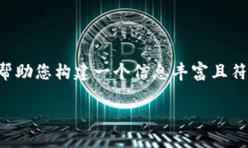 关于“华为钱包不支持加密模拟”的和相关内容,我可以帮助您构建一个信息丰富且符合您需求的文本结构。下面是一个满足这些要求的示例:
掌握数字钱包的未来:破解华为钱包加密限制的秘钥