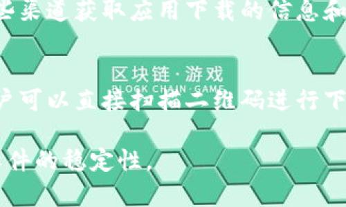 数字钱包应用程序通常可以通过以下几种方式下载：

1. **应用商店**：
   - **Android用户**：可以在Google Play商店中搜索“数字钱包”，然后选择适合自己的应用进行下载。
   - **iOS用户**：可以在App Store中搜索“数字钱包”，同样选择需用的应用进行下载。

2. **官方网站**：
   - 许多数字钱包应用程序都有自己的官方网站。在浏览器中输入应用的名称，访问官方网站，在网站上通常可以找到下载链接，特别是针对某些特定操作系统的版本。

3. **社交媒体和推荐**：
   - 有些应用程序在社交媒体平台上进行宣传和推广，可以通过这些渠道获取应用下载的信息和下载链接。

4. **二维码扫描**：
   - 某些数字钱包应用可能会通过线下活动或广告发布二维码，用户可以直接扫描二维码进行下载。

无论选择哪种方式，建议从官方渠道下载应用程序，以确保安全性和软件的稳定性。