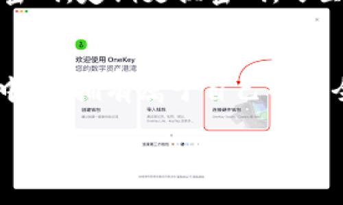 : 轻松取消数字钱包人脸识别，保护你的隐私安全！

数字钱包, 人脸识别, 隐私安全/guanjianci

引言：数字钱包的便利与隐私的挣扎
在这个数字化的时代，数字钱包宛如一条流淌不息的小河，带着我们进入了无现金的世界，轻轻松松地完成购物、转账、支付等各种金融交易。然而，这条“河流”中隐藏着的一道屏障——人脸识别技术，虽为钱包增添了额外的安全感，却也令不少用户为之心生疑虑。想象一下，当你在商场里轻松付款时，旁边的人突如其来地想要探知你的交易记录是什么，这种感觉可真令人不安。

人脸识别的推陈出新与隐私担忧
人脸识别技术自推出以来，便以其快速和高效的特点赢得了用户的青睐。它如同一把金钥匙，轻松开启你与数字钱包的秘密通道。然而，在便利的同时，许多人却对此心存顾虑，尤其是当这项技术被赋予了些许“监控”的意味时。我们开始担心在瞬息万变的数字世界中，自己的隐私是否如同脆弱的蝉翼，随时可能被窥视。

步骤一：了解你的数字钱包设置
在决定取消数字钱包的人脸识别之前，首先需要了解你所使用的数字钱包应用。在手机上，找到并点击“设置”或“账户”选项，通常在这里你会看到与安全相关的功能。以支付宝为例，点击“安全中心”，你就能看到“人脸识别”的设置选项。通过这些设置，你可以了解具体如何管理这些隐私功能，进而作出有利于保护自己隐私的决策。

步骤二：取消人脸识别的具体操作
现在，让我们来看看具体如何取消人脸识别设置。假设你正在使用微信钱包，首先打开微信，点击“我”，然后选择“钱包”，在这里找到“支付安全”选项。在支付安全栏目中，通常会有“人脸识别”的功能，点击进入后，你会看到禁用或关闭的选项，依提示进行操作即可。简单的几步，就能帮助你将这把可能暴露隐私的金钥匙收回，重新掌控自己的安全。

步骤三：重新评估你的支付方式
在取消人脸识别后，也许你会考虑重新评估数字钱包的使用方案。除了传统的支付密码，一些用户可能会选择指纹解锁或PIN码作为替代。这两者均为相对安全的选项，可以在保证安全的同时，降低隐私风险。想象一下，在一个喧闹的咖啡厅，你只需指尖轻轻一触，便能完成支付，既快捷又自在，何乐而不为呢？

隐私的保护不仅限于人脸识别
当然，保护隐私的措施不仅仅局限于人脸识别。你还可以通过更改应用权限设置，如限制应用访问你摄影及地址簿权限，避免被不必要地监控。在使用数字钱包的同时，生成复杂密码，定期更换密码，乃至使用双重认证，这些都是提升你隐私安全的重要手段。每一个细微的举动，都是在为自己的隐私筑起一座坚不可摧的堡垒。

总结：在数码时代保护自我的智慧选择
在这个如同晨雾中的老桥般复杂多变的数字世界中，懂得保护自己的隐私是每一位用户必不可少的责任。没有人希望自己的个人信息被无意间泄露，更希望在便利的数字生活中，能拥有属于自己的安全岛屿。取消人脸识别，只是第一步，而更重要的是如何在日常生活中养成保护隐私的意识。希望每个人都能在智能科技的帮助下，找到自己最为舒适、安全的数字生活方式。

通过以上步骤和建议，我们相信你也能轻松管理好数字钱包的隐私安全，与此同时，还能享受到科技带来的便捷与高效。