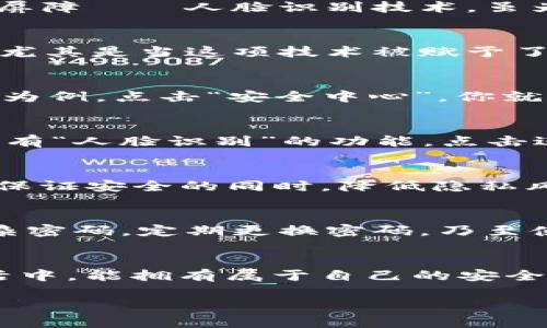 : 轻松取消数字钱包人脸识别，保护你的隐私安全！

数字钱包, 人脸识别, 隐私安全/guanjianci

引言：数字钱包的便利与隐私的挣扎
在这个数字化的时代，数字钱包宛如一条流淌不息的小河，带着我们进入了无现金的世界，轻轻松松地完成购物、转账、支付等各种金融交易。然而，这条“河流”中隐藏着的一道屏障——人脸识别技术，虽为钱包增添了额外的安全感，却也令不少用户为之心生疑虑。想象一下，当你在商场里轻松付款时，旁边的人突如其来地想要探知你的交易记录是什么，这种感觉可真令人不安。

人脸识别的推陈出新与隐私担忧
人脸识别技术自推出以来，便以其快速和高效的特点赢得了用户的青睐。它如同一把金钥匙，轻松开启你与数字钱包的秘密通道。然而，在便利的同时，许多人却对此心存顾虑，尤其是当这项技术被赋予了些许“监控”的意味时。我们开始担心在瞬息万变的数字世界中，自己的隐私是否如同脆弱的蝉翼，随时可能被窥视。

步骤一：了解你的数字钱包设置
在决定取消数字钱包的人脸识别之前，首先需要了解你所使用的数字钱包应用。在手机上，找到并点击“设置”或“账户”选项，通常在这里你会看到与安全相关的功能。以支付宝为例，点击“安全中心”，你就能看到“人脸识别”的设置选项。通过这些设置，你可以了解具体如何管理这些隐私功能，进而作出有利于保护自己隐私的决策。

步骤二：取消人脸识别的具体操作
现在，让我们来看看具体如何取消人脸识别设置。假设你正在使用微信钱包，首先打开微信，点击“我”，然后选择“钱包”，在这里找到“支付安全”选项。在支付安全栏目中，通常会有“人脸识别”的功能，点击进入后，你会看到禁用或关闭的选项，依提示进行操作即可。简单的几步，就能帮助你将这把可能暴露隐私的金钥匙收回，重新掌控自己的安全。

步骤三：重新评估你的支付方式
在取消人脸识别后，也许你会考虑重新评估数字钱包的使用方案。除了传统的支付密码，一些用户可能会选择指纹解锁或PIN码作为替代。这两者均为相对安全的选项，可以在保证安全的同时，降低隐私风险。想象一下，在一个喧闹的咖啡厅，你只需指尖轻轻一触，便能完成支付，既快捷又自在，何乐而不为呢？

隐私的保护不仅限于人脸识别
当然，保护隐私的措施不仅仅局限于人脸识别。你还可以通过更改应用权限设置，如限制应用访问你摄影及地址簿权限，避免被不必要地监控。在使用数字钱包的同时，生成复杂密码，定期更换密码，乃至使用双重认证，这些都是提升你隐私安全的重要手段。每一个细微的举动，都是在为自己的隐私筑起一座坚不可摧的堡垒。

总结：在数码时代保护自我的智慧选择
在这个如同晨雾中的老桥般复杂多变的数字世界中，懂得保护自己的隐私是每一位用户必不可少的责任。没有人希望自己的个人信息被无意间泄露，更希望在便利的数字生活中，能拥有属于自己的安全岛屿。取消人脸识别，只是第一步，而更重要的是如何在日常生活中养成保护隐私的意识。希望每个人都能在智能科技的帮助下，找到自己最为舒适、安全的数字生活方式。

通过以上步骤和建议，我们相信你也能轻松管理好数字钱包的隐私安全，与此同时，还能享受到科技带来的便捷与高效。