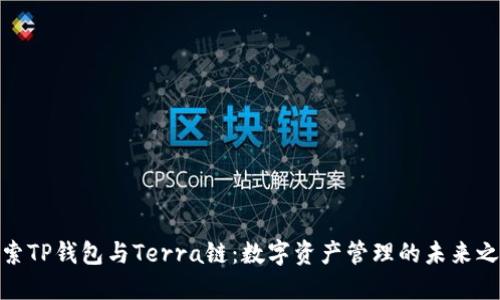 探索TP钱包与Terra链:数字资产管理的未来之路
