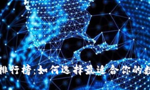 全球区块链钱包排行榜:如何选择最适合你的数字资产保护工具